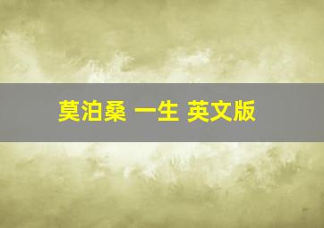 莫泊桑 一生 英文版